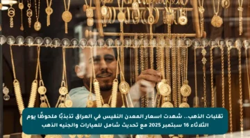 تقلبات الذهب.. شهدت أسعار المعدن النفيس في العراق تذبذبًا ملحوظًا يوم الثلاثاء 16 سبتمبر 2025 مع تحديث شامل للعيارات والجنيه الذهب